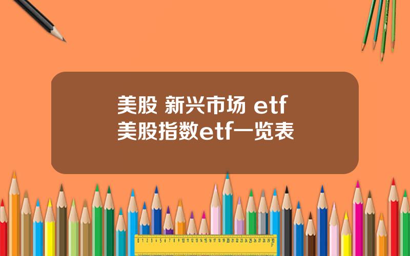 美股 新兴市场 etf 美股指数etf一览表